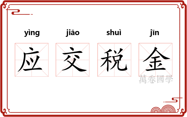 应交税金