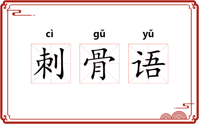 刺骨语 刺骨语