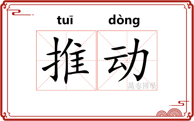 推动