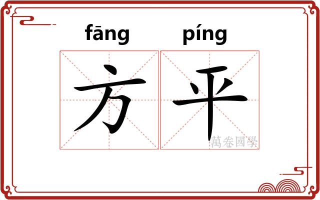 方平