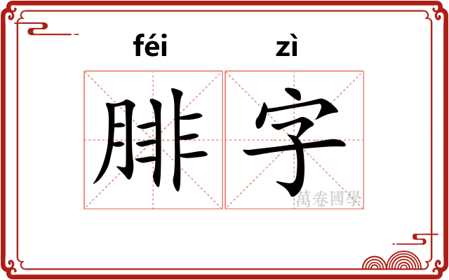 腓字