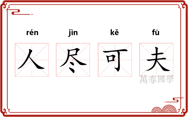 人尽可夫 人尽可夫