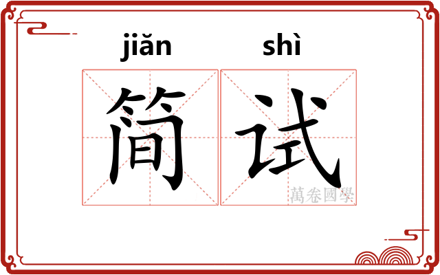 简试
