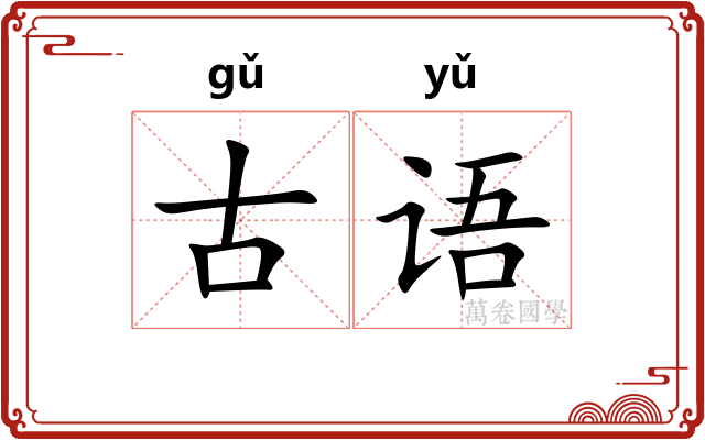 古语 古语