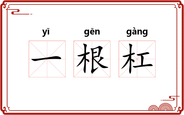 一根杠 一根杠