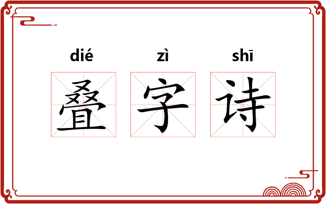 叠字诗 叠字诗