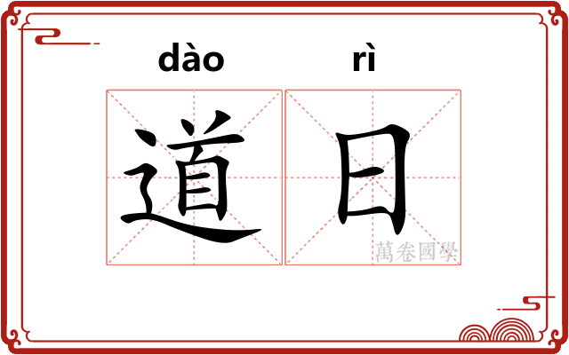 道日 道日
