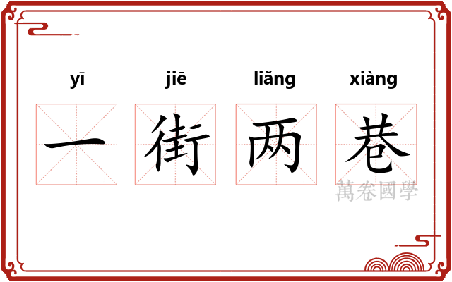 一街两巷 一街两巷