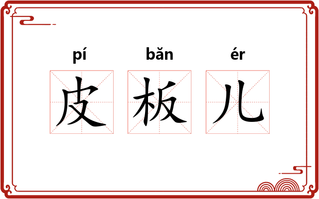 皮板儿