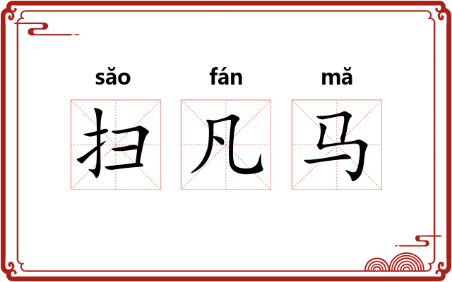 扫凡马 扫凡马