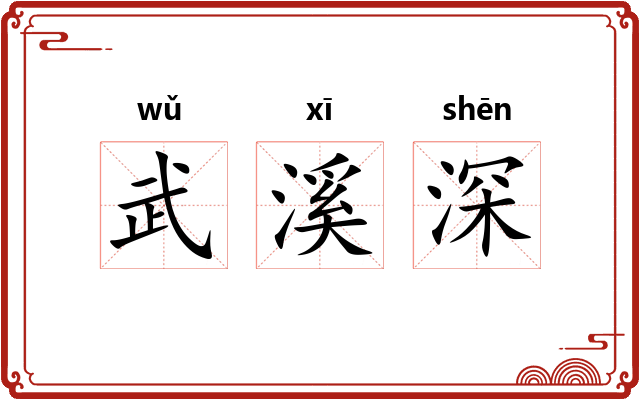 武溪深 武溪深