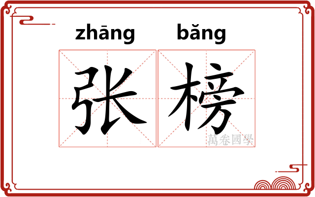 张榜