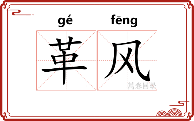 革风 革风