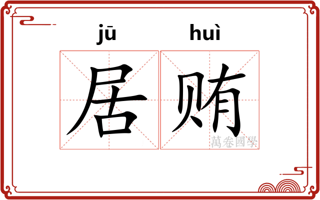 居贿 居贿
