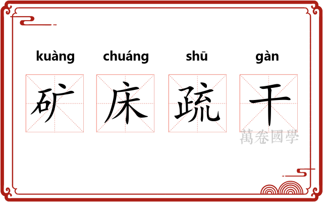 矿床疏干 矿床疏干