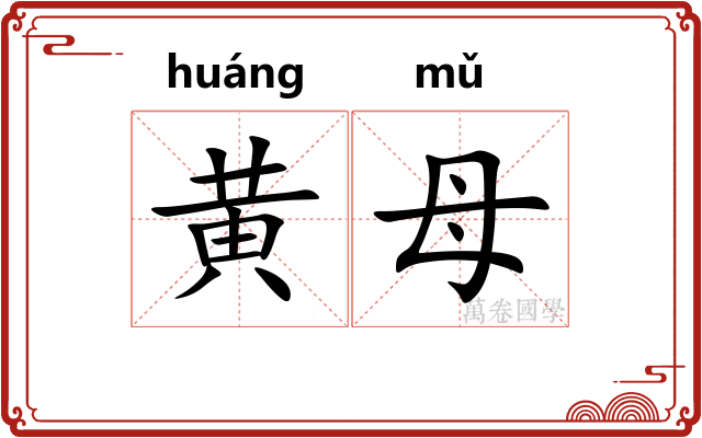 黄母 黄母