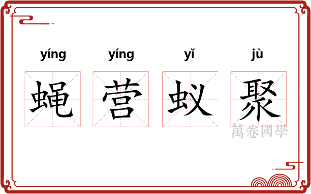 蝇营蚁聚 蝇营蚁聚