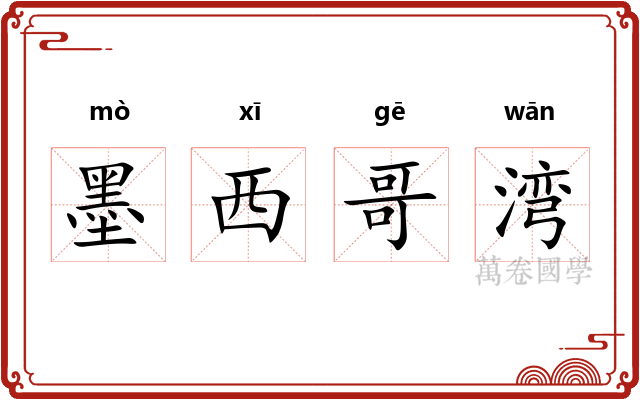 墨西哥湾 墨西哥湾