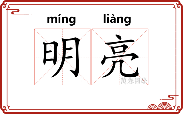明亮 明亮