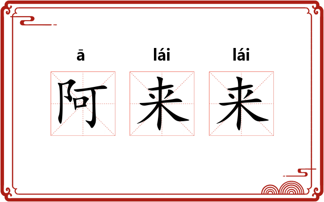 阿来来
