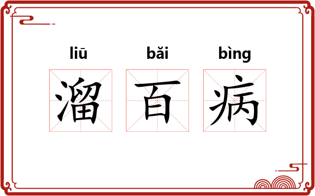 溜百病 溜百病