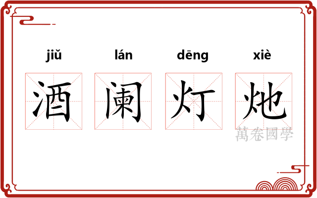 酒阑灯灺 酒阑灯灺
