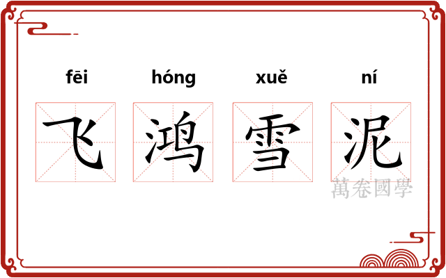 飞鸿雪泥 飞鸿雪泥