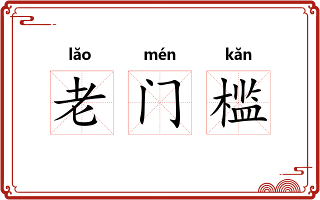 老门槛