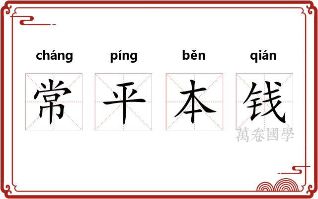 常平本钱