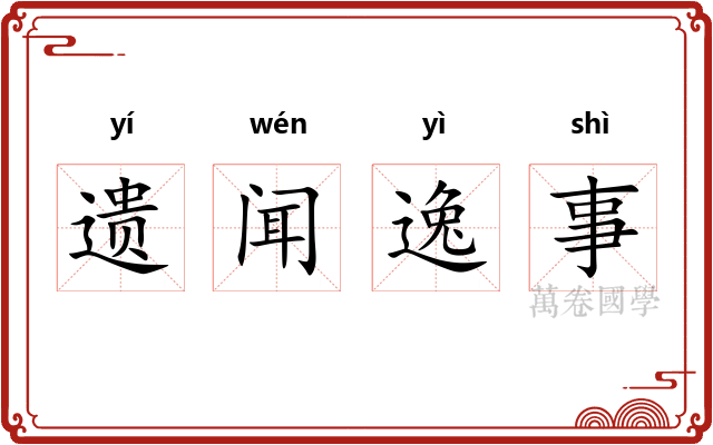 遗闻逸事 遗闻逸事