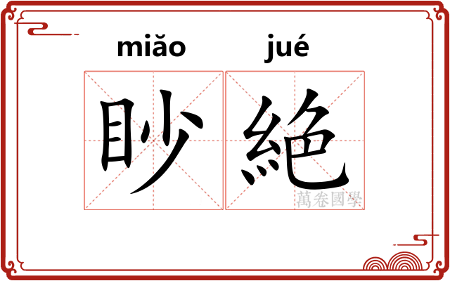 眇絶