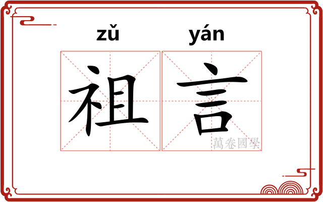 祖言 祖言