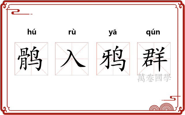 鹘入鸦群