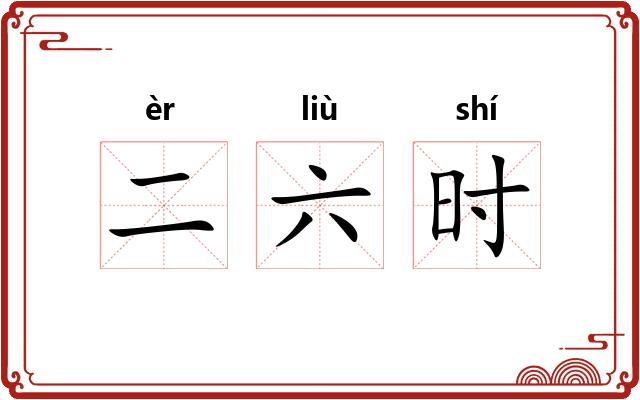 二六时 二六时