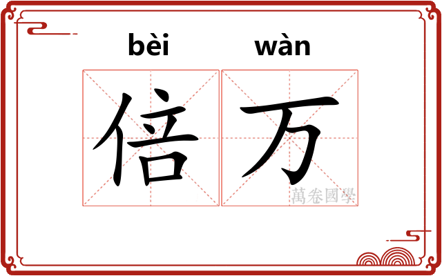 倍万 倍万