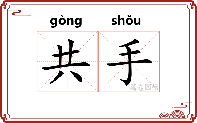 共手