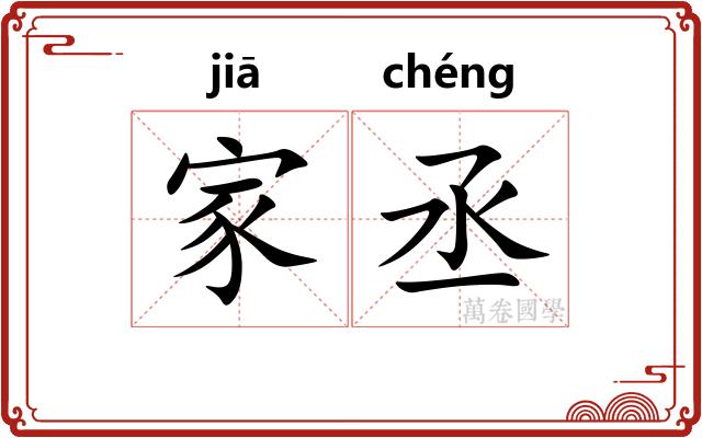 家丞 家丞