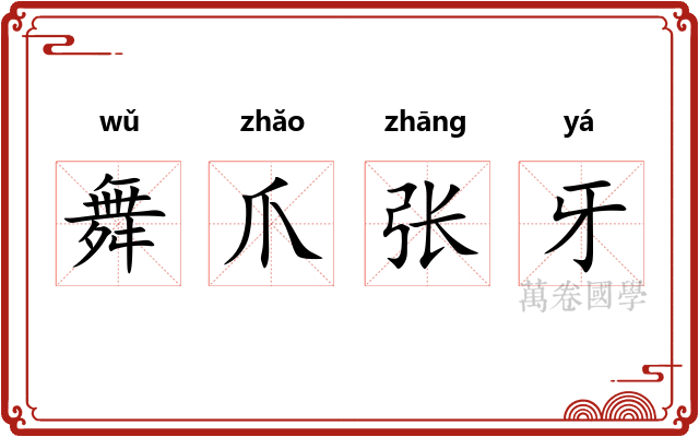 舞爪张牙 舞爪张牙