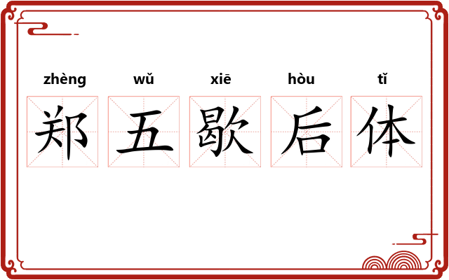 郑五歇后体 郑五歇后体
