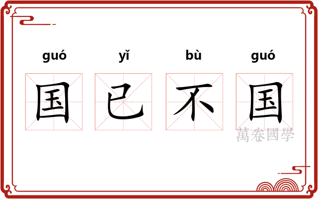 国已不国 国已不国