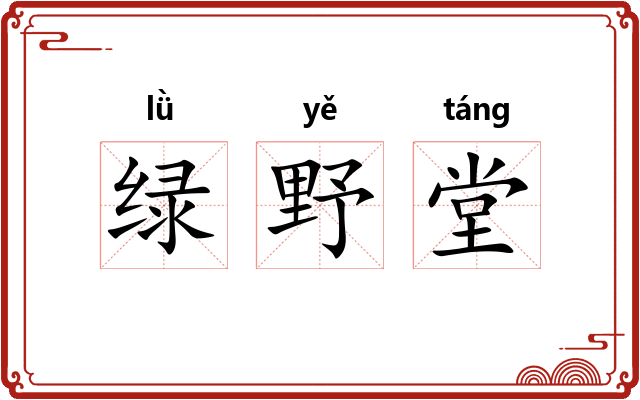 绿野堂 绿野堂