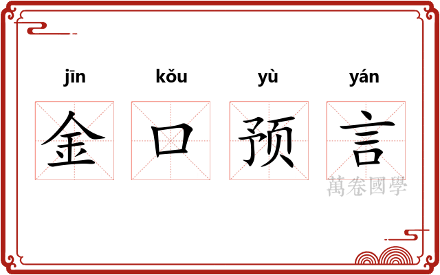 金口预言