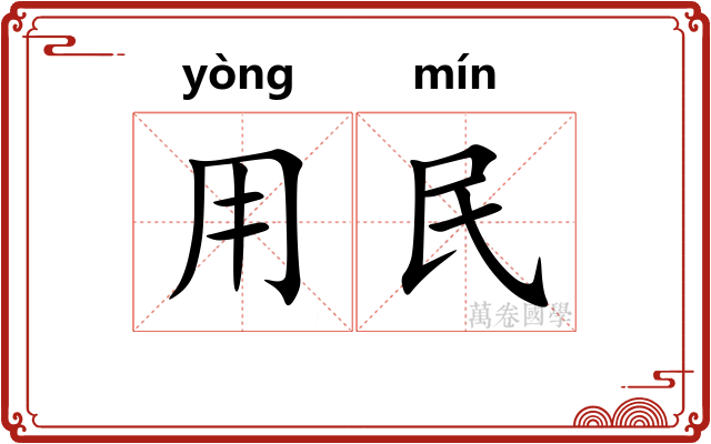 用民