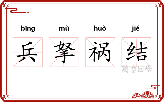 兵拏祸结 兵拏祸结