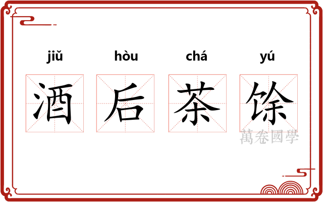酒后茶馀
