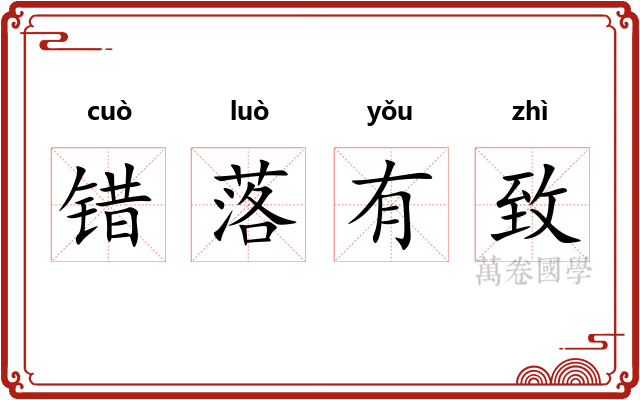 错落有致 错落有致