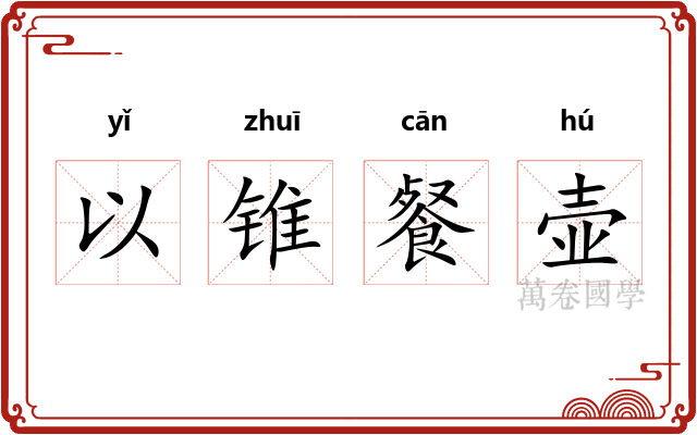 以锥餐壶 以锥餐壶