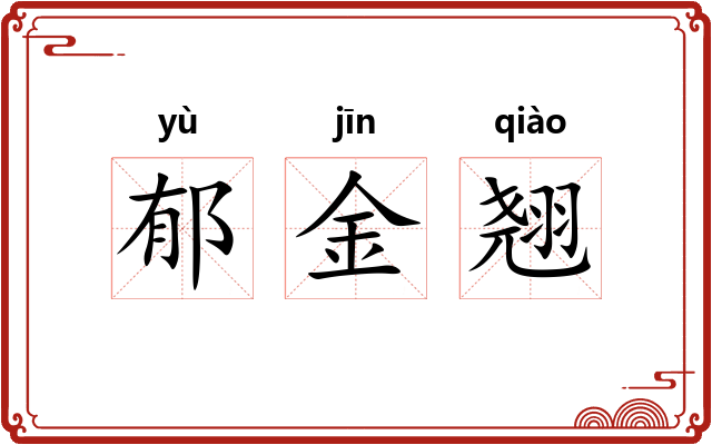 郁金翘 郁金翘