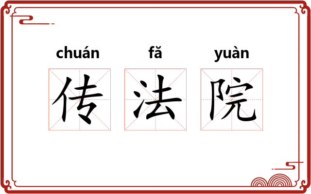 传法院