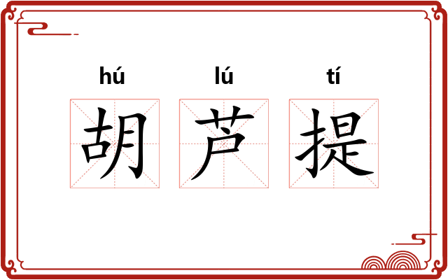 胡芦提 胡芦提